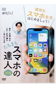 【中古】趣味どきっ！たちまちスマホの達人 / 岡嶋裕史【出演】