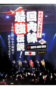 [중고] Zepp Haneda 라이브 [컴백 도쿄! 국내선 최강 전설-당기는 편도분의 연료로 날아가 근육-] / BOYS AND MEN [출연]