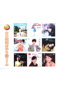 【中古】【2CD】決定盤！！女の昭和はやり歌　ベスト30 / オムニバス...