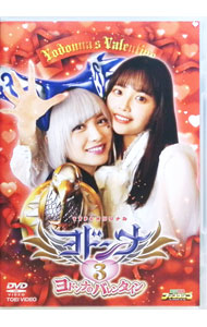 【中古】ヨドンナ3　ヨドンナのバレンタイン / 坂本浩一【監督】