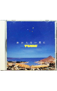 楽天市場】tube 終わらない夏に（CD｜CD・DVD）の通販