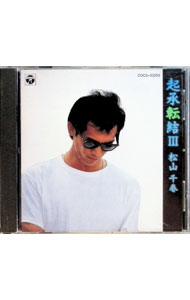 【中古】松山千春/ 起承転結3