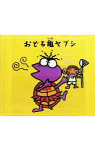 【中古】おどる亀（かめ）ヤプシ/ ユニコーン