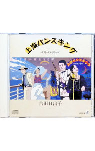 乐天商城 - 【中古】吉田日出子/ 上海バンスキングーベスト・セレクション−