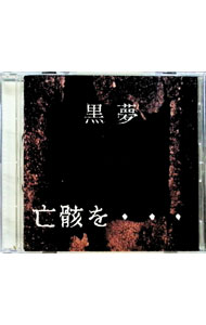 【中古】黒夢/ 亡骸を・・・