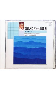 Omnibus - 【中古】【全品10倍！5/10限定】古賀メロディ全曲集（1）−影を慕いて / オムニバス
