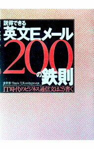 【中古】説得できる英文Eメール200の鉄則−IT時代のビジネス通信文はこう書く− / 倉骨彰／トラビス・T・クラホネ (単行本)