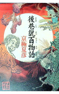 【中古】【全品10倍！5/10限定】後巷説百物語（巷説百物語シリーズ3） / 京極夏彦 (単行本)