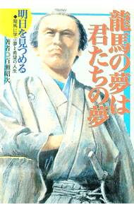 &nbsp;&nbsp;&nbsp; 竜馬の夢は君たちの夢 単行本 の詳細 カテゴリ: 中古本 ジャンル: ビジネス 自己啓発 出版社: 学研 レーベル: 作者: 百瀬昭次 カナ: リョウマノユメワキミタチノユメ / モモセアキツグ サイズ: 単行本 ISBN: 4054023576 発売日: 2004/01/01 関連商品リンク : 百瀬昭次 学研