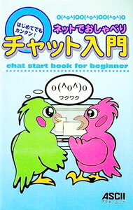 Flash - 【中古】はじめてでもカンタン！ネットでおしゃべりチャット入門 / エイガアル (新書)
