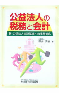 Other - 【中古】公益法人の税務と会計 / 都井清史 (単行本)