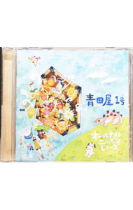 【中古】青田屋　1号 / オムニバス