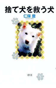 【中古】捨て犬を救う犬 / 仁保豊 (単行本)