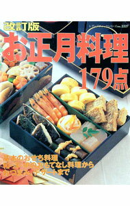 【中古】お正月料理179点 / (単行本)