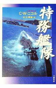【中古】特務艦隊 / C・W・ニコル (単行本)
