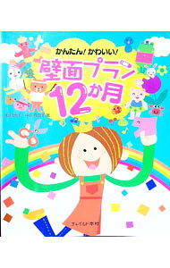【中古】 壁面構成12ヵ月　2 楽天市場】壁面プラン12か月の通販
