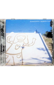 【中古】さよならララララ / ちえみジョーンズ