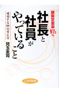 【中古】顧客定着率97．5％社長と社員がやっていること / 児玉圭司 (単行本)