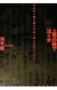 【中古】上司の前で泣く女 / 河合薫 (単行本)