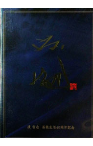 Rakuten - 【中古】【2CD】芸能生活40周年記念　完全限定盤 / 渡哲也