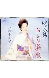 【中古】他人宿／おんな薪能（たきぎのう） / 八汐亜矢子