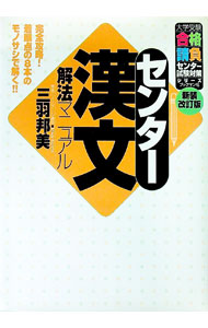 【中古】センター漢文解法マニュアル / 三羽邦美 (単行本)