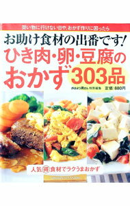 &nbsp;&nbsp;&nbsp; お助け食材の出番です！ひき肉・卵・豆腐のおかず303品 単行本 の詳細 ちゃちゃっと手早く料理ができて、どんな味つけもバッチリおいしい、家計も大助かりの花まる食材「ひき肉・卵・豆腐」のラクうまおかずを303品紹介。今夜のごはんはこれで決まり！ カテゴリ: 中古本 ジャンル: 料理・趣味・児童 料理・食品その他 出版社: 学研 レーベル: GAKKEN　HIT　MOOK 作者: カナ: オタスケショクザイノデバンデスヒキニクタマゴトウフノオカズサンビャクサンピン / サイズ: 単行本 ISBN: 4056044023 発売日: 2006/06/01 関連商品リンク : 学研 GAKKEN　HIT　MOOK