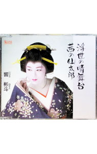 【中古】響彬斗/ 浮世の晴舞台｜茜の仙太郎(2.0)