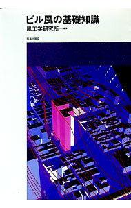 【中古】ビル風の基礎知識 / 風工学研究所 (単行本)