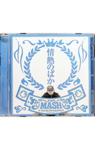 【中古】MASH/ 情熱のばか