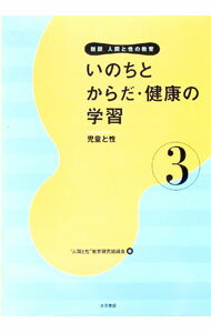【中古】人間と性の教育 3/ “人間と性”教育研究協議会 (単行本)