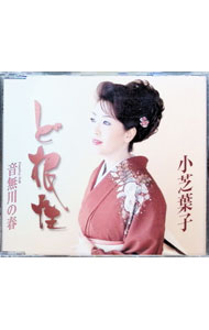 其它 - 【中古】ど根性 / 小芝葉子