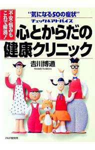 【中古】不安・悩みもこれで解消！心とからだの健康クリニック−“気になる50の症状”チェック＆アドバイス− / 吉川博通 (単行本)