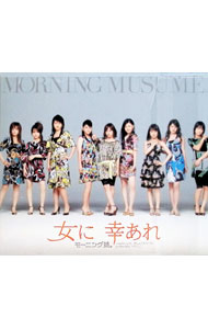【中古】女に 幸あれ 初回盤B/ モーニング娘。
