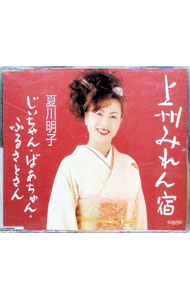 【中古】上州みれん宿 / 夏川明子