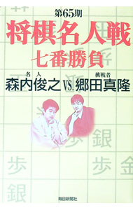 &nbsp;&nbsp;&nbsp; 将棋名人戦七番勝負　第65期 単行本 の詳細 将棋界の最高峰、それが名人戦だ！　鋼鉄の盾VS．一刀流。第7局までもつれた熱戦譜とは。第65期名人戦を全局棋譜つきで紹介。史上5人目の実力永世名人、ついに誕生！ カテゴリ: 中古本 ジャンル: 料理・趣味・児童 将棋 出版社: 毎日新聞社 レーベル: 作者: 毎日新聞社 カナ: ショウギメイジンセンナナバンショウブ / マイニチシンブンシャ サイズ: 単行本 ISBN: 9784620504858 発売日: 2007/08/01 関連商品リンク : 毎日新聞社 毎日新聞社