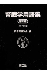 【中古】腎臓学用語集 / 日本腎臓学会 (単行本)