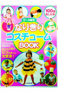 【中古】0〜3歳児なりきりコスチュームBOOK / 三浦晃子 (単行本)