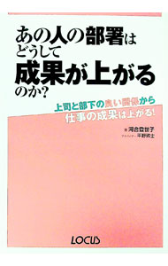 &nbsp;&nbsp;&nbsp; あの人の部署はどうして成果が上がるのか？ 単行本 の詳細 実践的な選択理論心理学をベースとして、組織の中で個人がモチベーションを高め、力を発揮することを支援するプログラムを紹介。自己評価ができる書き込み式のチェックシート付き。 カテゴリ: 中古本 ジャンル: ビジネス 企業・経営 出版社: ローカス レーベル: 作者: 河合登世子 カナ: アノヒトノブショワドウシテセイカガアガルノカ / カワイトヨコ サイズ: 単行本 ISBN: 9784898148266 発売日: 2007/10/01 関連商品リンク : 河合登世子 ローカス