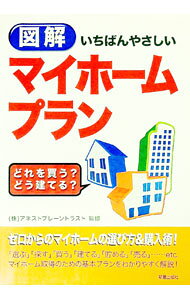 【中古】図解いちばんやさしいマイホームプラン / アネストブレーントラスト (単行本)