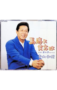 【中古】馬鹿よ貴方は／男の夢（ロマン） / 青山和樹