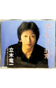 乐天商城 - 【中古】追いかけて北京／思い出はセピア色 / 立木竜一