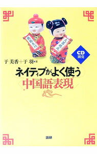 韓文 - 【中古】ネイティブがよく使う中国語表現 / 于美香／于羽 (単行本)