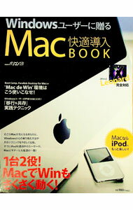 【中古】Windowsユーザーに贈るMac快適導入BOOK / (単行本)