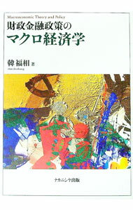 【中古】財政金融政策のマクロ経済学 / 韓福相 (単行本)