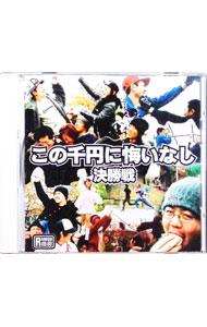 &nbsp;&nbsp;&nbsp; この千円に悔いなし　決勝戦 の詳細 カテゴリ: 中古CD ジャンル: ジャパニーズポップス オムニバス 発売元: RUN　RUN　RUN　records アーティスト名: オムニバス カナ: コノセンエンニクイナシケッショウセン / オムニバス ディスク枚数: 1枚 品番: R3RCD038 発売日: 2004/02/10 ENG: 関連商品リンク : オムニバス RUN　RUN　RUN　records