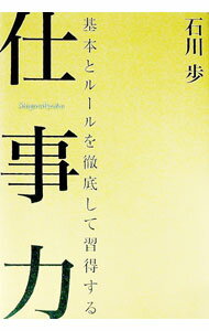 【中古】仕事力 / 石川歩 (単行本)