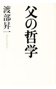 Other - 【中古】父の哲学 / 渡部昇一 (単行本)