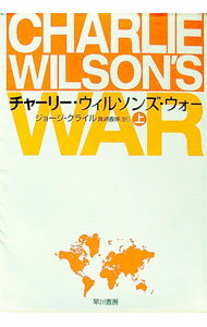 【中古】チャーリー・ウィルソンズ・ウォー 上/ ジョージ・クライル (文庫)