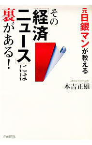 【中古】元日銀マンが教える その「経済ニュース」には裏がある！ / 本吉正雄 (単行本)